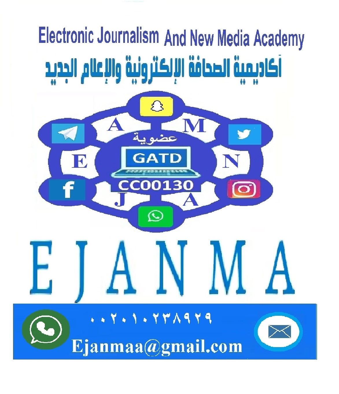 اكاديمية الصحافة الالكترونية والإعلام الجديد  (ايجانما التعليمية الدولية)